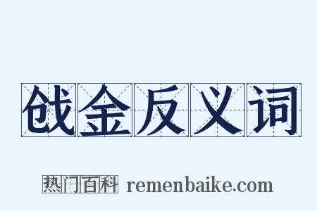 戗金反义词是什么意思的图片